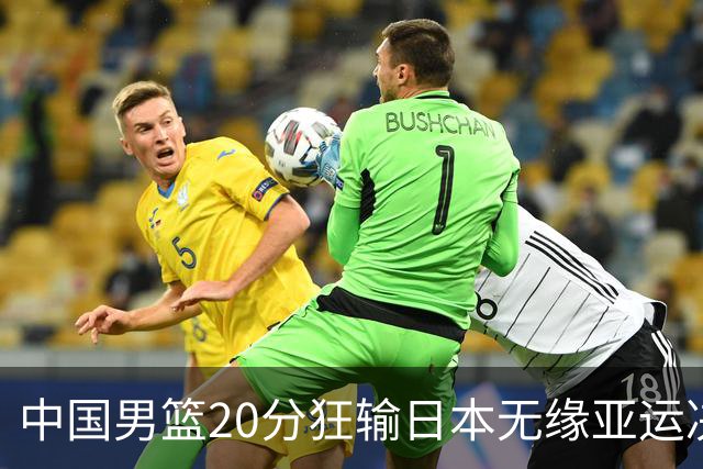 中国男篮20分狂输日本无缘亚运决赛！开幕式倒计时，胡明轩担旗手