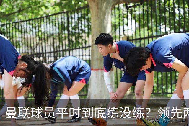 曼联球员平时到底练没练？领先两球被翻盘，谢什科原地思考人生