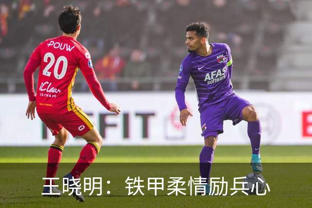 王晓明：铁甲柔情励兵心