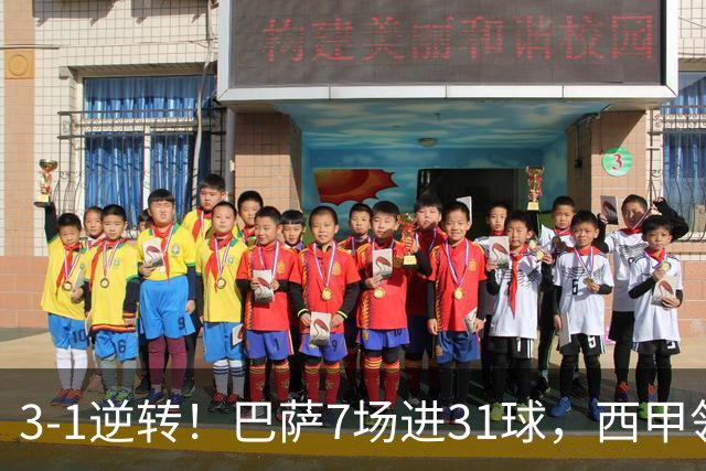 3-1逆转！巴萨7场进31球，西甲领先皇马6分，穆帅不赢马竞难争冠